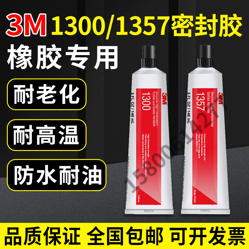 3M封胶氯丁橡胶封边胶耐高温
