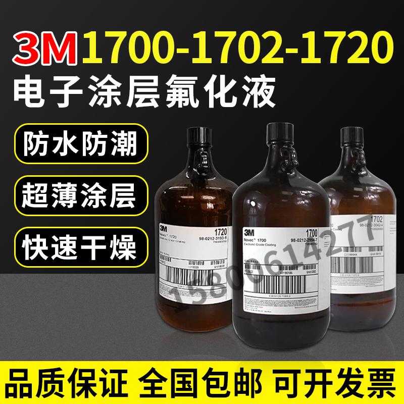 3M1700/1702/1720电子涂层氟化液