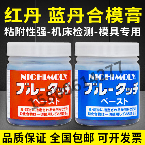日本进口 NICHIMOLY蓝丹 合模油红丹膏蓝丹 油合模液刮研蓝丹膏