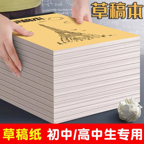 a5草稿纸草稿本高中生专用演草纸