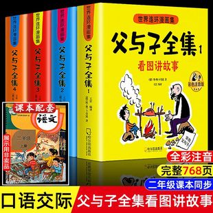 一二三年级阅读课外书看图讲故事漫画 父与子书全集正版 注音完整版