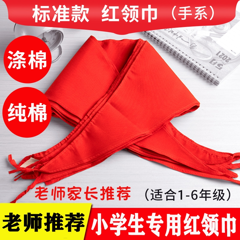 红领巾小学生专用纯棉不掉色通用