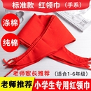 红领巾小学生专用纯棉不掉色加厚通用标准大号1.2米一二三四五六年级少先队员初中生透气涤纶纯色丝绸缎批发