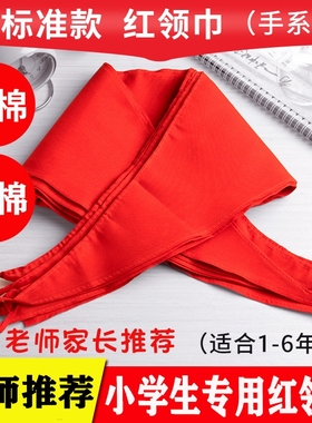 红领巾小学生专用纯棉不掉色加厚通用标准大号1.2米一二三四五六年级少先队员初中生透气涤纶纯色丝绸缎批发
