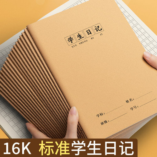 学生日记本16k牛皮纸方格作业本