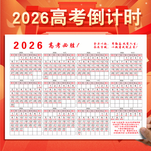 2026新款 高考倒计时日历创意励志年历家用学校墙贴高考专用神器全年一张365天打卡计划表目标管理大张年历表