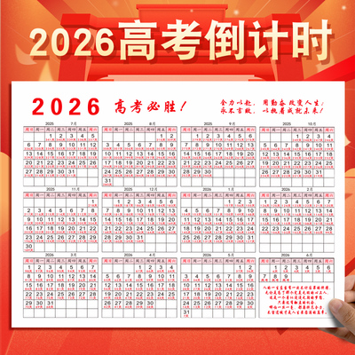 2026新款高考倒计时日历励志墙贴