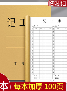 记工本考勤表31天带备注记工薄临时工出勤登记簿工地工人个人签到员工上班签到表工日本表格记录本工时登记本