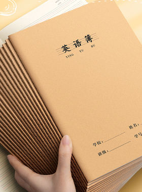 16k英语本牛皮纸作业本子初中生专用高中练习本英文本四线三格抄写本加厚统一标准小学生三年级英语簿练习薄