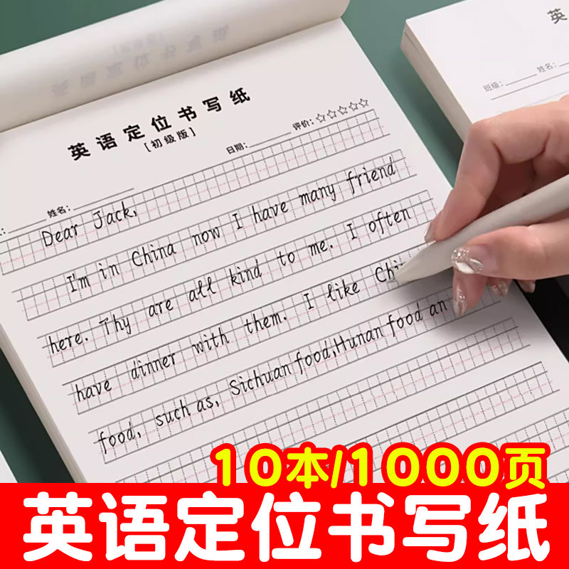 英语定位书写纸英语定格本小学生练习纸衡水体书写专用纸初中生高中生大学生规范书写格子16K英语英文定位纸