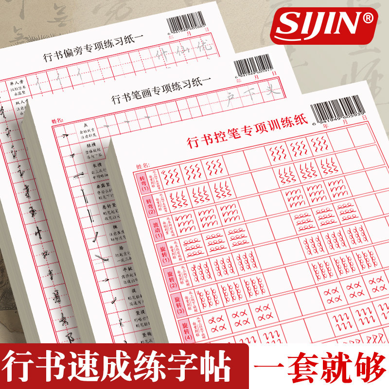 行书练字帖成人控笔训练连笔字入门初学者速成临摹基础字体大学生硬笔书法练字本套装初中生高中生行楷写字贴