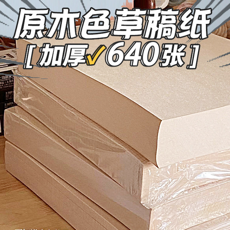 640张原木草稿纸批发空白草稿本图片