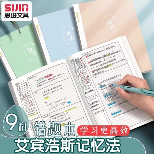 思进初中高中生全科目错题笔记本