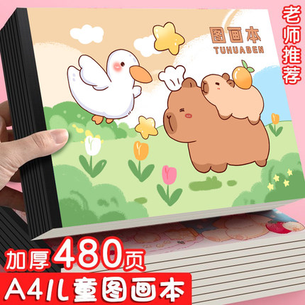 卡皮巴拉A4图画本儿童加厚画画本小学生专用绘画本一年级二年级美术本画册本幼儿园手绘涂色本不透色素描本