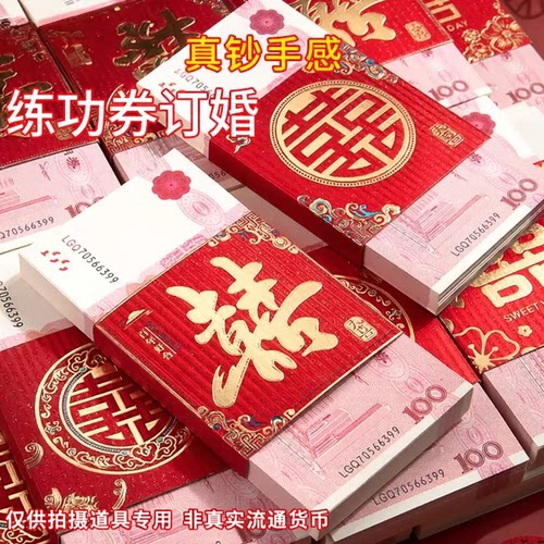 订婚彩礼钱道具练功券100元
