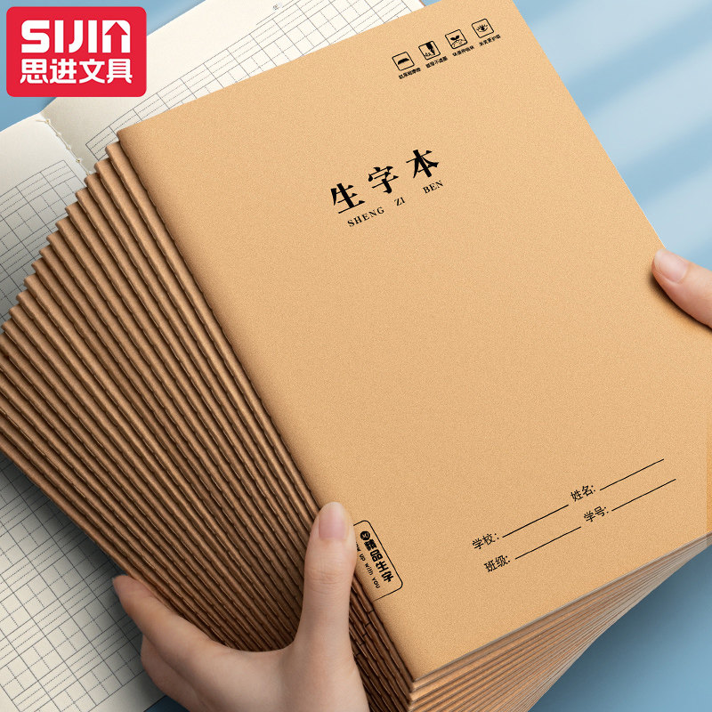 思进牛皮纸生字本小学生一年级生字抄写本二年级幼儿园16k三年级大本全国标准大本子语文加厚拼音本四年级使用感如何?
