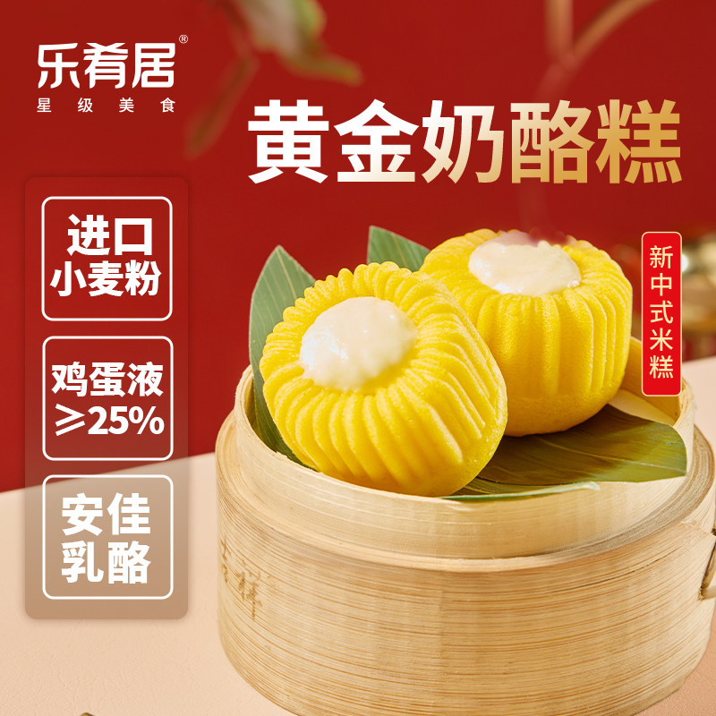 乐肴居蒸糕发糕黄金奶酪糕新中式点心速冻蒸品早餐半成品速食米糕