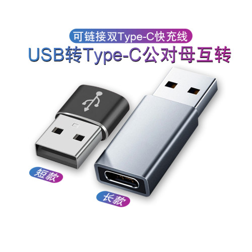 usb公转typec母充电转换头转接头