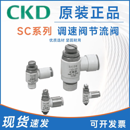 CKD型原装调速阀节流阀 SC3U SC3W-M5-4-I SC3W-M5-6 SC3W全新