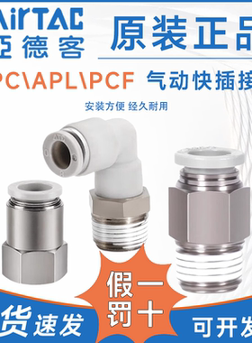 亚德客快速接头APC/APL/PCF-4/6/8/10/12/16-M5/01/02/03/04/06