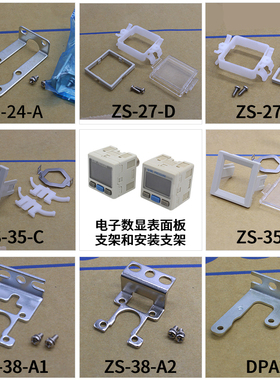 电子数显表面板安装支架配件系列ZS-27-35-38-C/D/A1/A2/C/F DPA2