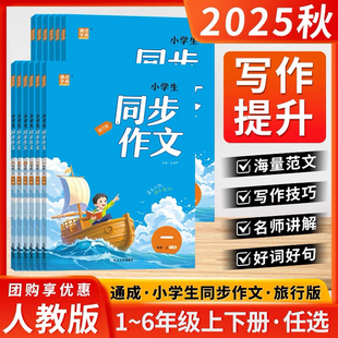 2025秋季通城学典小学生同步作文一二三四五六年级上册人教版小学语文同步