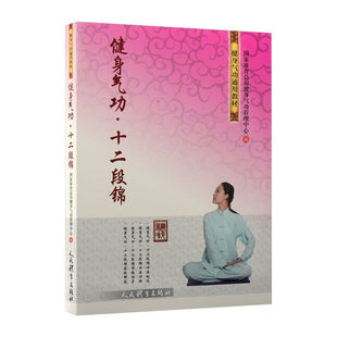 健身气功 十二段锦 历史源流 功法特点 理论要旨及其健身效果 学练方法与注意事项 基本功与套路练习方法 传统国术健身指导参考书