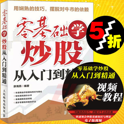 正版现货 零基础学炒股从入门到精通 (通达信版) 股市投资理财指南 炒股入门技巧书 盘口分析技术 散户股民书籍 股票投资