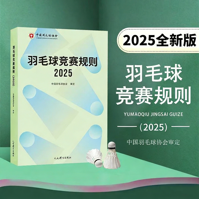 正版 羽毛球竞赛规则2025 中国羽毛球协会 审定羽毛球裁判书 羽毛球书世界羽联羽毛球竞赛规则书2023羽毛球爱好者裁判员培训教程书,书籍/杂志/报纸,体育运动(新),淘宝优惠券,粉丝福利购,淘宝优惠卷