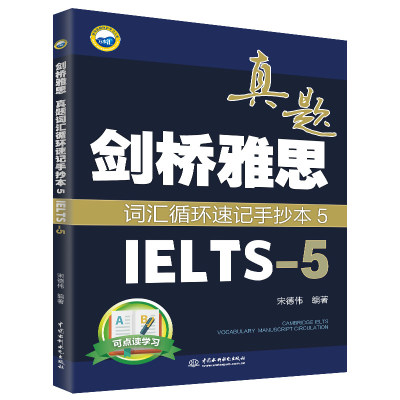 正版 剑桥雅思真题词汇循环速记手抄本5 剑桥雅思真题中的核心词汇 艾宾浩斯遗忘曲线 设计了循环速记的模式 免费英籍外教录制