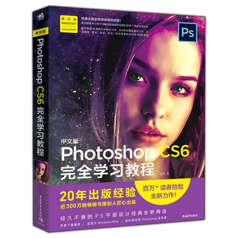 中文版Photoshop CS6完全学习教程 ps教程书籍 adobe ps cc/cs6从入门到精通淘宝美工书籍抠图调色修图零基础学平面设计软件教材