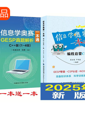 2025信息学奥赛一本通编程启蒙C++版 信息学奥林匹克竞赛教程计算机奥林匹克编程实战训练辅导算法竞赛GESP等级考试教材 CSP NOIP