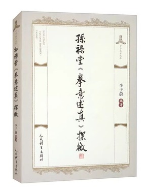 孙禄堂拳意述真探微 孙禄堂武学著作点校勘误 形意拳八卦太极拳练拳心得 拳法理论知识 拳性套路动作修习 武功心法武术秘籍参考书