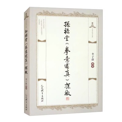 孙禄堂拳意述真探微 孙禄堂武学著作点校勘误 形意拳八卦太极拳练拳心得 拳法理论知识 拳性套路动作修习 武功心法武术秘籍参考书