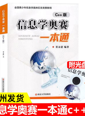 25新版现货 信息学奥赛一本通 C++版 第五版 全国青少年信息学奥林匹克竞赛教程 基础信息学竞赛书籍 NOIP信息学基础书奥赛入门