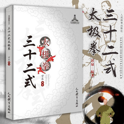 三十二式太极拳 运动健康100分 太极拳书籍 体育运动 武功秘籍真书 32式太极武术书籍 甘泉编著 人民体育出版社