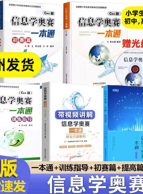 25新版现货信息学奥赛一本通C++版+初赛篇+初赛真题解析+编程启蒙+训练指导+信息学提高篇全国青少年信息学奥林匹克niop竞赛教程
