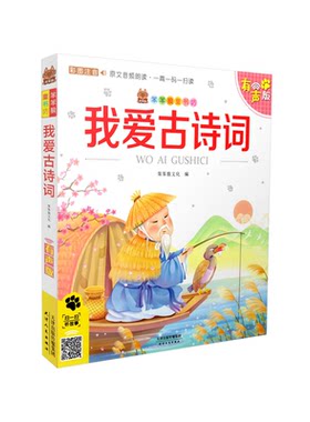 正版 笨笨狼童书书坊 我爱古诗词 彩图注音有声版 扫码听故事小学儿童启蒙童话书6-12周岁儿童课外书阅读少儿读物精美绘本故事书