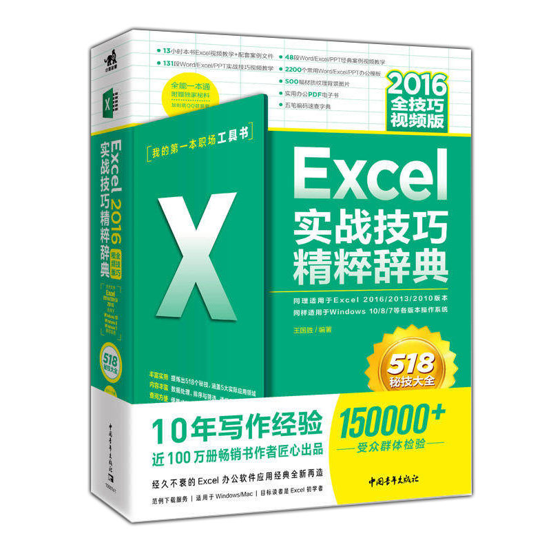 Excel实战技巧精粹辞典