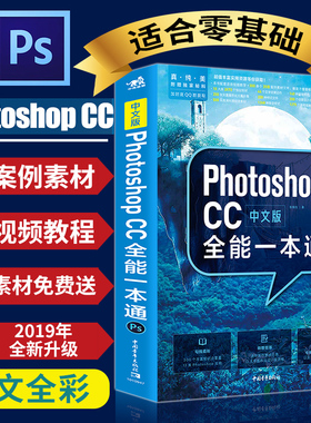 pscc教程书中文版Photoshop CC全能一本通 ps零基础完全自学教程平面设计书籍photoshop教程书入门pscc零基础学ps抠图修图调色书