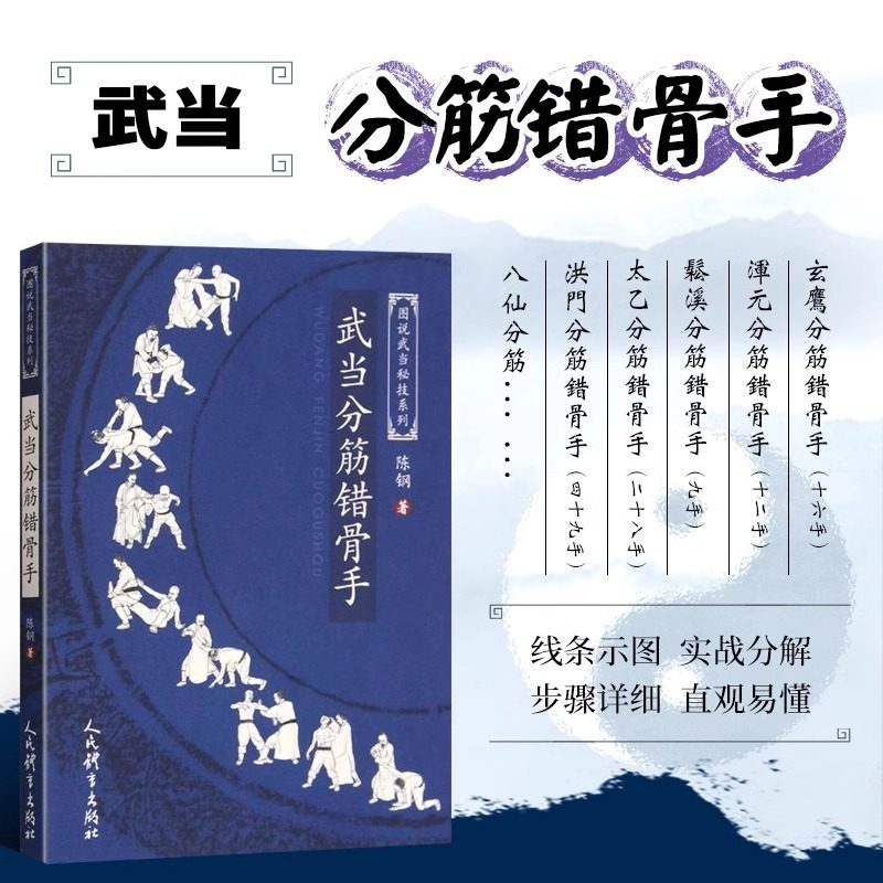 正版书籍 武当分筋错骨手 图说武当秘技系列 健身气功书籍 中国传统运动方式健身指南 运动健身指南 武当武功秘籍 武术拳谱功夫,书籍/杂志/报纸,体育运动(新),淘宝优惠券,粉丝福利购,淘宝优惠卷