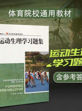 运动生理学习题集王瑞元周越体育院校通用教材人体解剖学图谱疗法技术社医学生物化学生理学教程书籍人民体育出版社