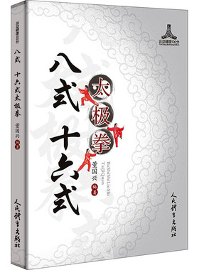 八式 十六式太极拳 体育运动太极书籍 运动健身 董国兴 编著 人民体育出版社 9787500958178