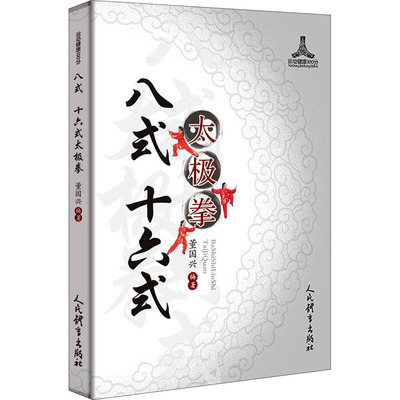 八式 十六式太极拳 体育运动太极书籍 运动健身 董国兴 编著 人民体育出版社 9787500958178