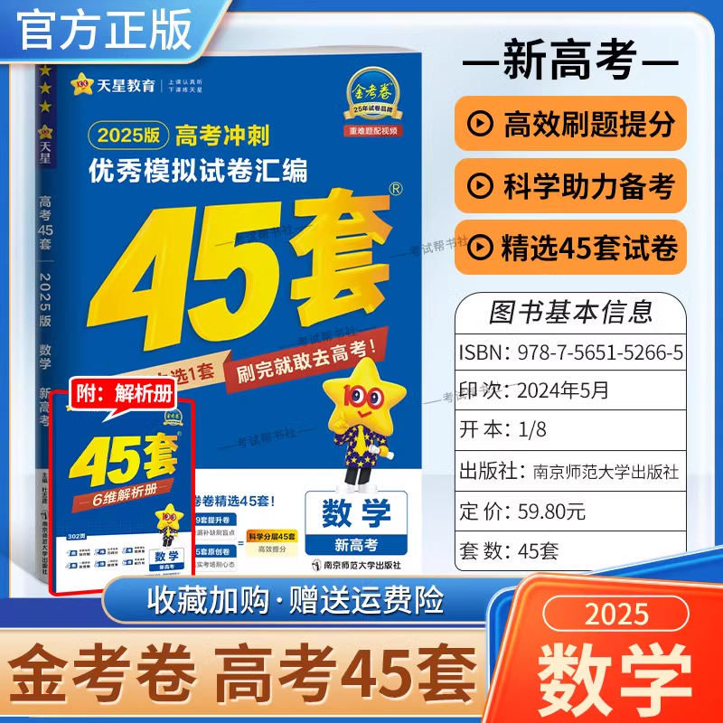 2025版金考卷45套数学新高考1卷优秀模拟试卷汇编天星教育高考高三新教材真题卷基础卷强化卷模拟卷信息卷原创卷提升试题