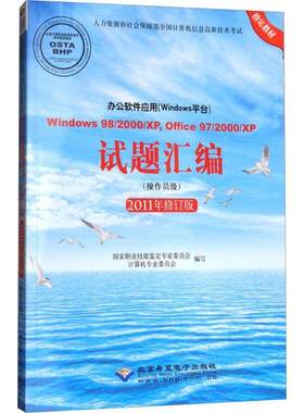 正版   办公软件应用(Windows平台)Windows 98/2000/XP,Office 97/2000/XP试题汇编 2011年修订版