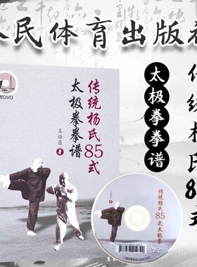 正版 传统杨氏85式太极拳拳谱武术书籍大全武功套路太极拳书籍武功能性训练武功秘籍书体育书籍内功心法气功书籍人民体育出版社