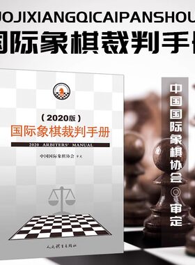 新版 国际象棋裁判手册(2020版) 中国国际象棋协会 象棋竞赛规则2020 中国象棋书籍教材 象棋规则书 象棋裁判书 人民体育出版社