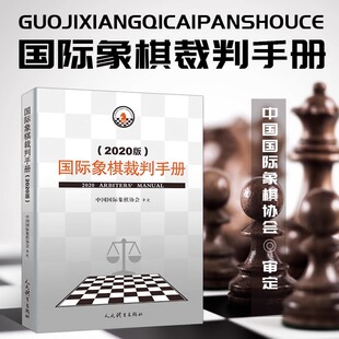 新版 国际象棋裁判手册(2020版) 中国国际象棋协会 象棋竞赛规则2020 中国象棋书籍教材 象棋规则书 象棋裁判书 人民体育出版社