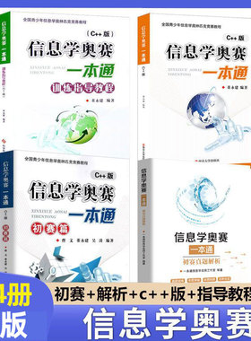 25新版现货 信息学奥赛一本通C++版+初赛篇+初赛篇真题解析+训练指导全4册 全国青少年信息学奥林匹克竞赛教程 NOIP信息学基础书